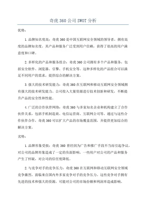 奇虎360公司SWOT分析