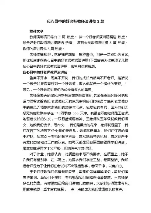 我心目中的好老师教师演讲稿3篇