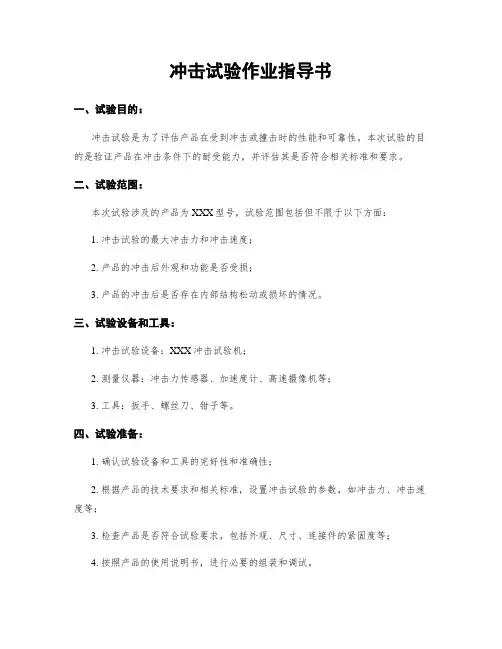 冲击试验作业指导书
