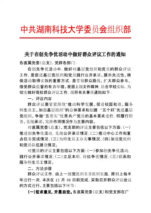关于在创先争优活动中做好群众评议工作的通知