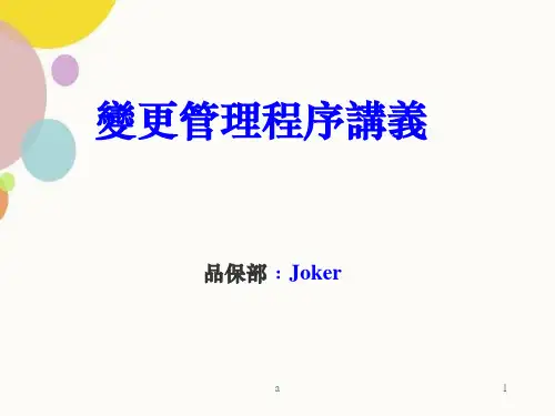 ECN变更管理程序讲义