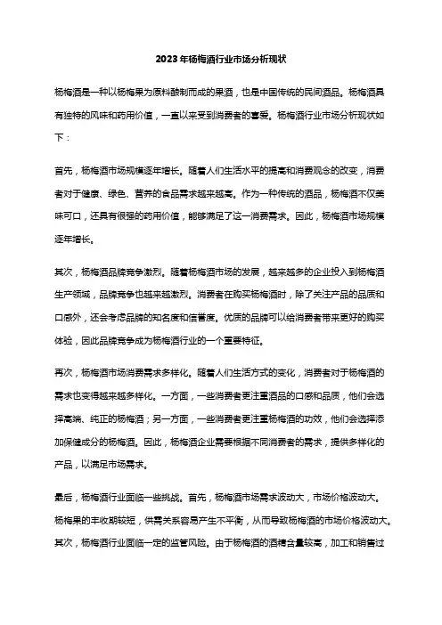 2023年杨梅酒行业市场分析现状