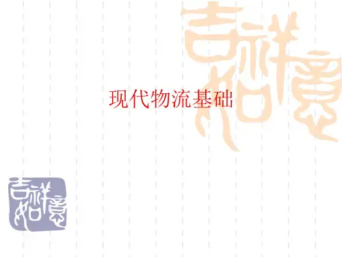 现代物流基础第一章