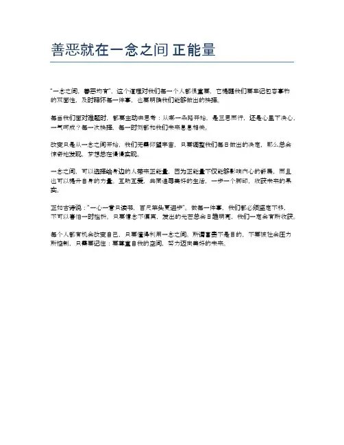 善恶就在一念之间 正能量
