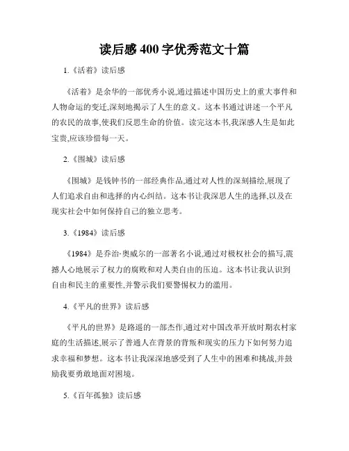 读后感400字优秀范文十篇
