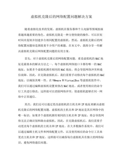 虚拟机克隆后的网络配置问题解决方案(一)