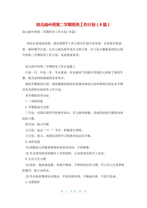幼儿园中班第二学期班务工作计划(9篇)
