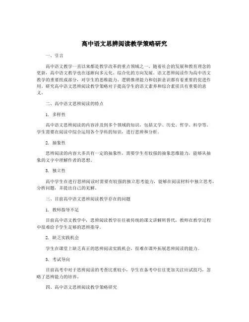 高中语文思辨阅读教学策略研究