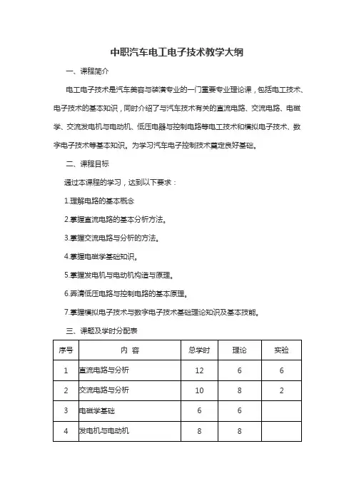 中职汽车电工电子技术教学大纲