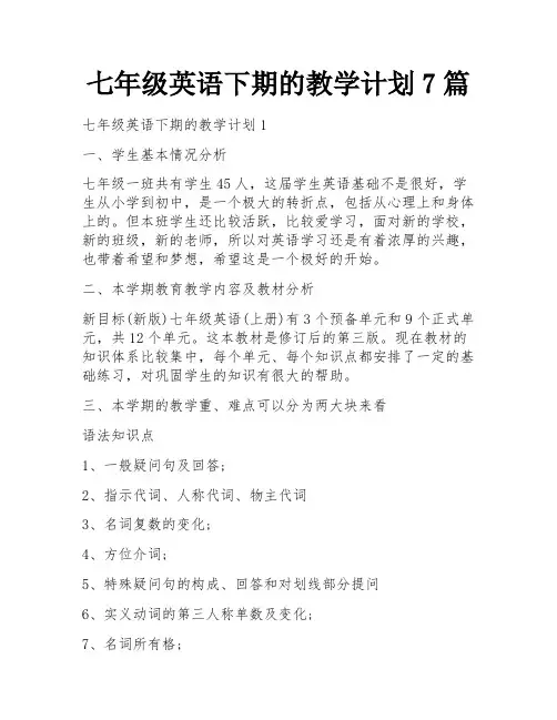 七年级英语下期的教学计划7篇
