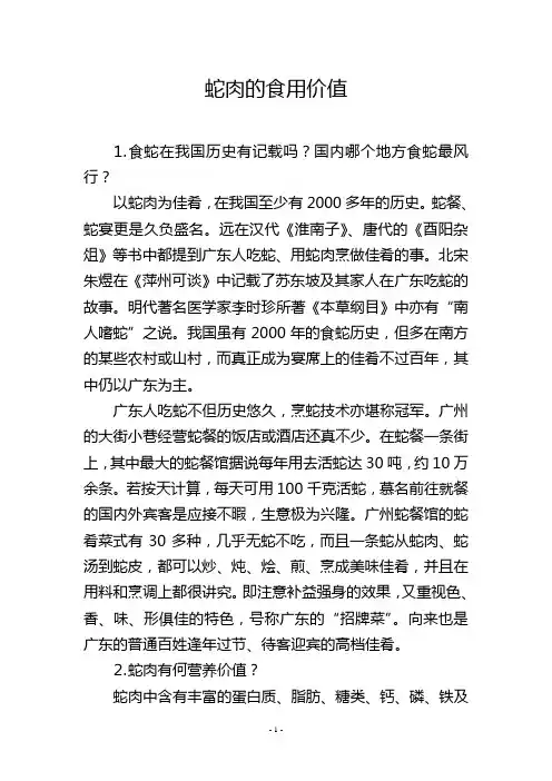 蛇肉的食用价值