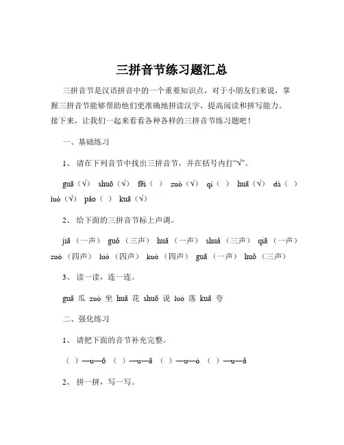 三拼音节练习题汇总