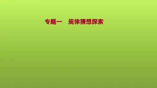 云南省2022年中考数学总复习课件：专题一 规律猜想探索