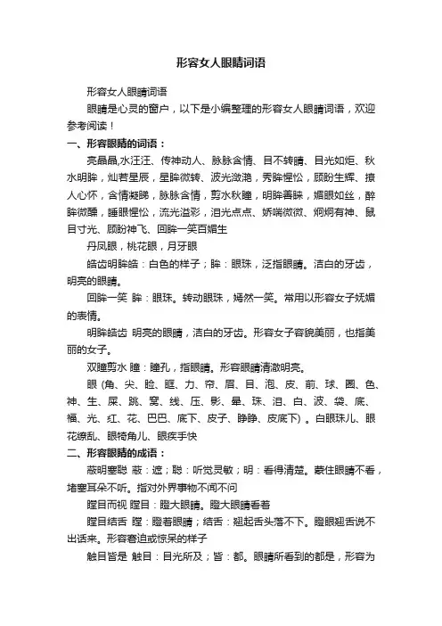 形容女人眼睛词语
