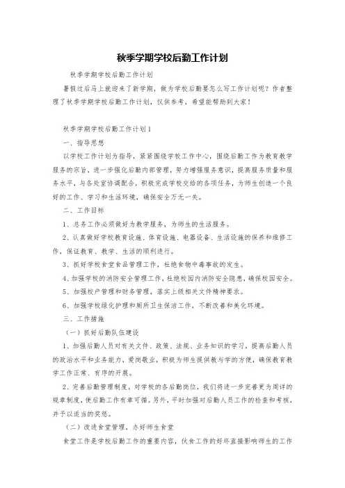 秋季学期学校后勤工作计划
