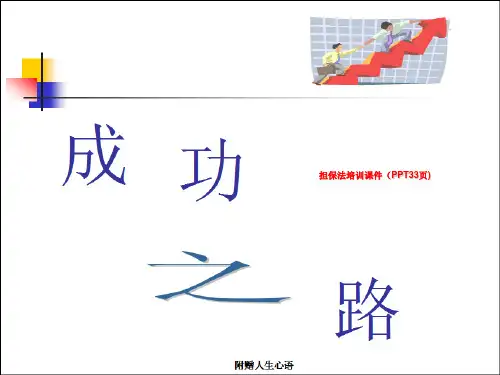 担保法培训课件(PPT33页)