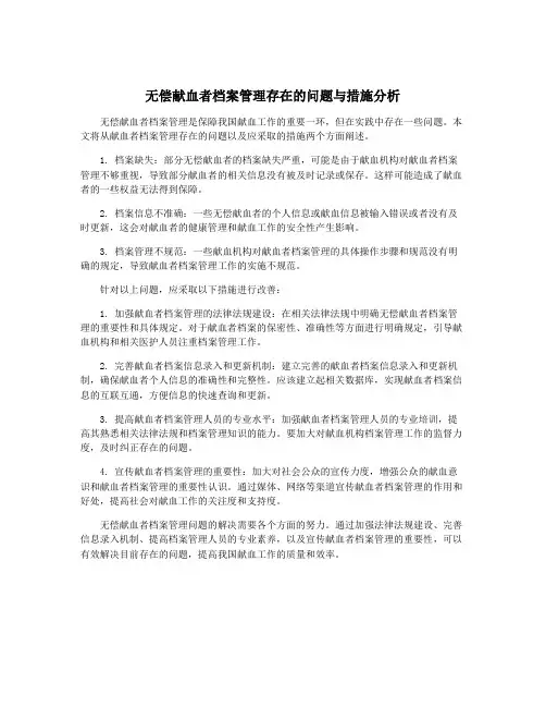 无偿献血者档案管理存在的问题与措施分析