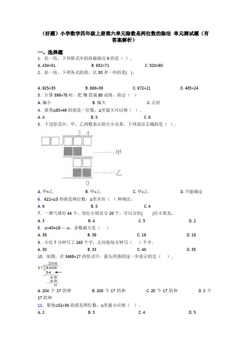 (好题)小学数学四年级上册第六单元除数是两位数的除法 单元测试题(有答案解析)