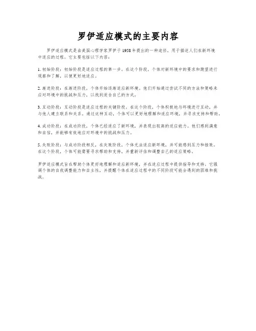 罗伊适应模式的主要内容