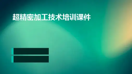超精密加工技术PPT培训课件