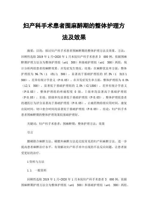妇产科手术患者围麻醉期的整体护理方法及效果