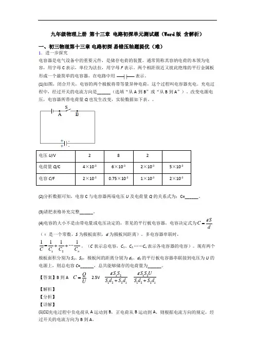 九年级物理上册 第十三章 电路初探单元测试题(Word版 含解析)
