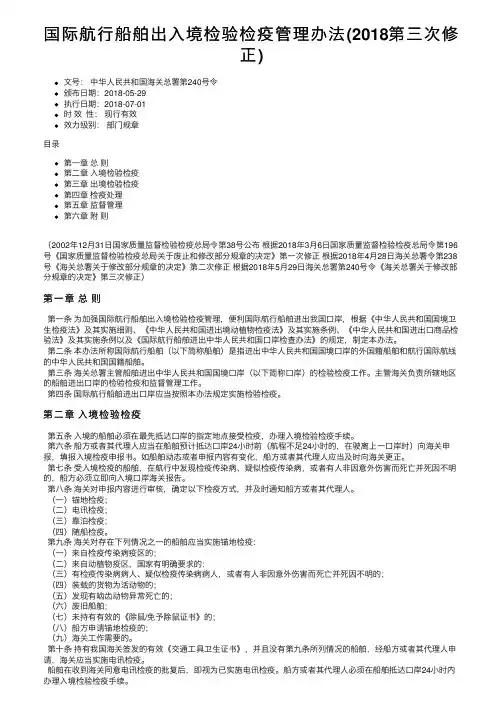 国际航行船舶出入境检验检疫管理办法（2018第三次修正）