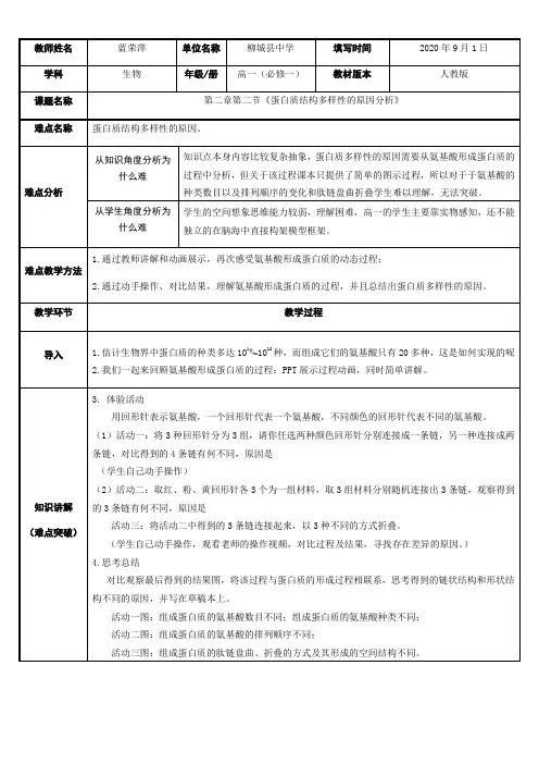 高中生物新人教版教案-蛋白质结构多样性的原因分析(省一等奖)
