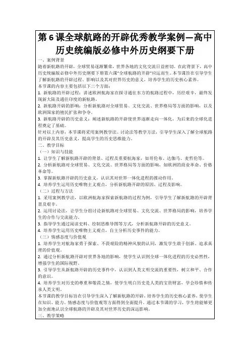 第6课全球航路的开辟优秀教学案例—高中历史统编版必修中外历史纲要下册