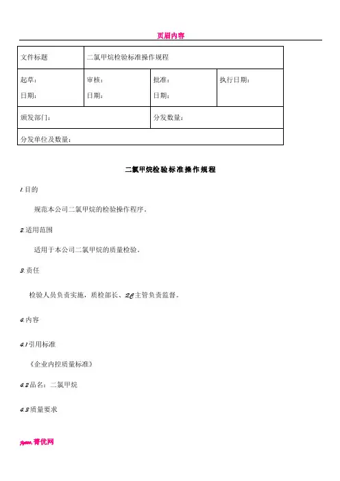 二氯甲烷检验标准操作规程