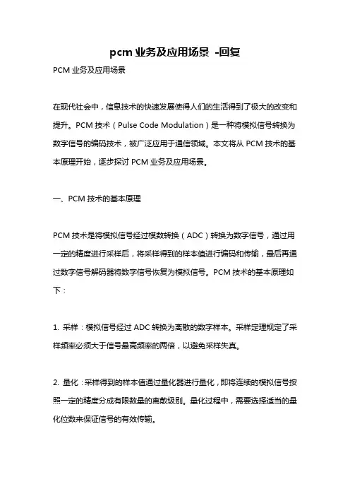 pcm业务及应用场景 -回复