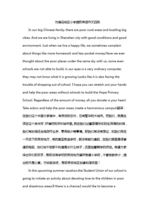 为偏远地区小学捐款英语作文四级