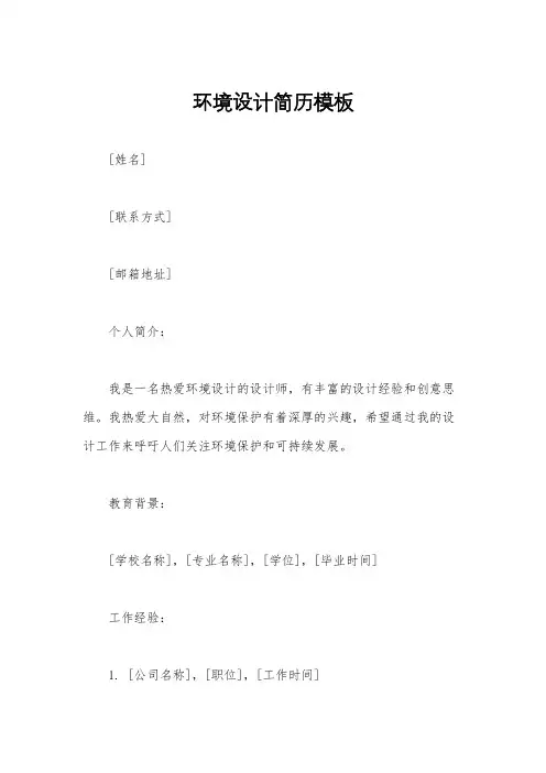 环境设计简历模板