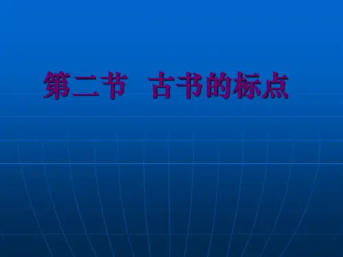 古书中的标点
