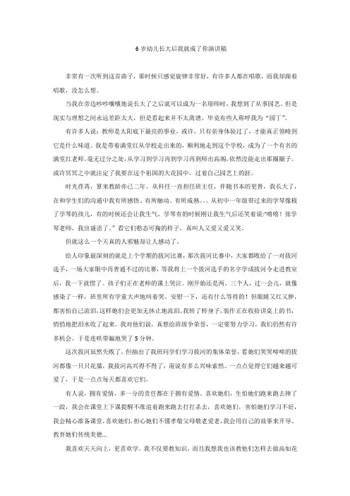 6岁幼儿长大后我就成了你演讲稿