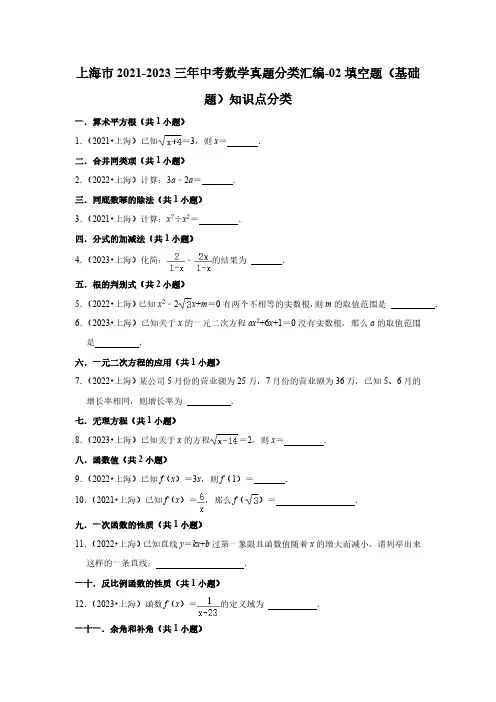 上海市2021-2023三年中考数学真题分类汇编-02填空题(基础题)知识点分类