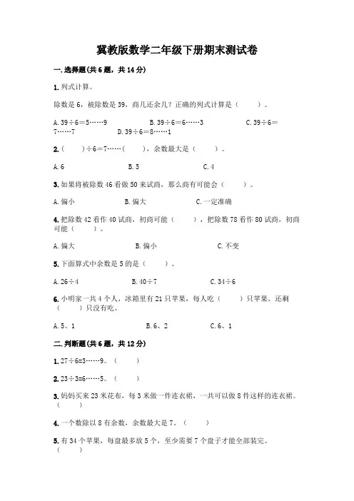 冀教版数学二年级下册期末测试卷及参考答案