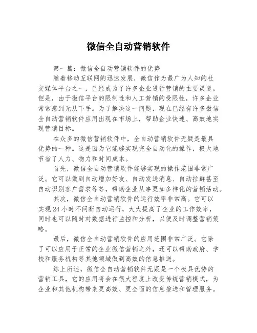 微信全自动营销软件