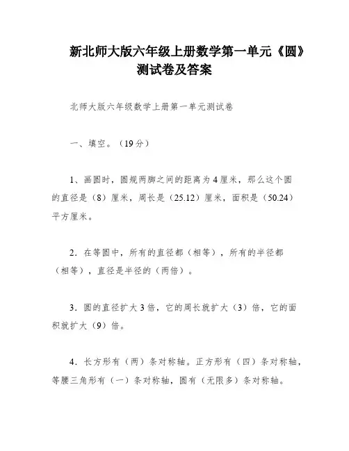 新北师大版六年级上册数学第一单元《圆》测试卷及答案