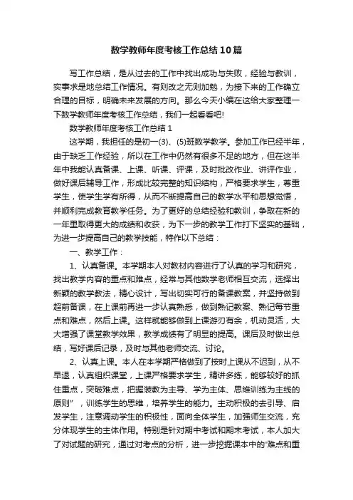 数学教师年度考核工作总结10篇