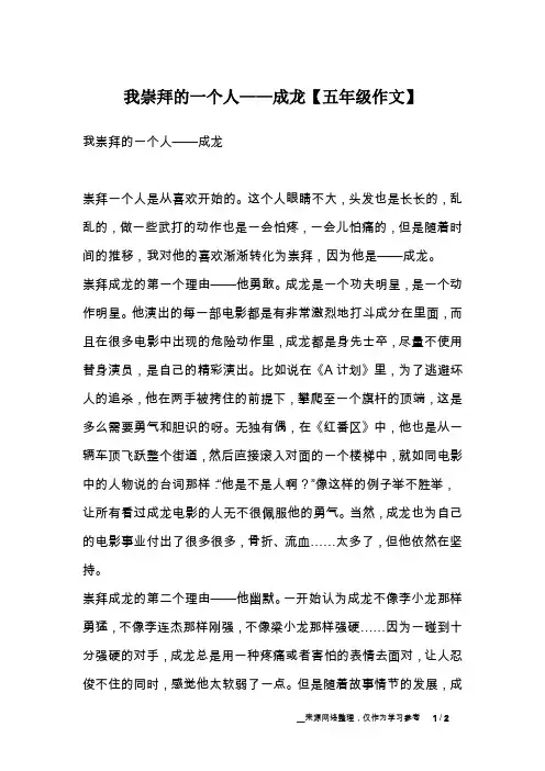 我崇拜的一个人——成龙【五年级作文】