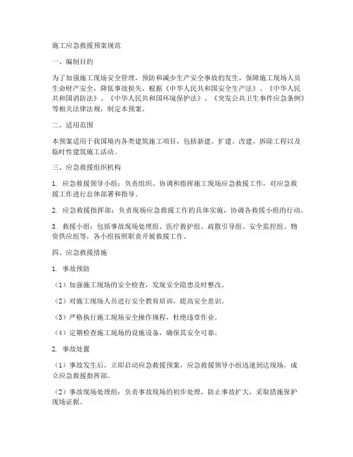 施工应急救援预案规范