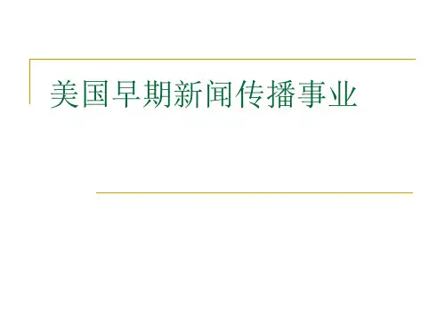 美国新闻史