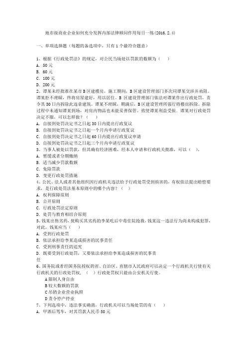 地市级商业企业如何充分发挥内部法律顾问作用每日一练(2016.2.4)