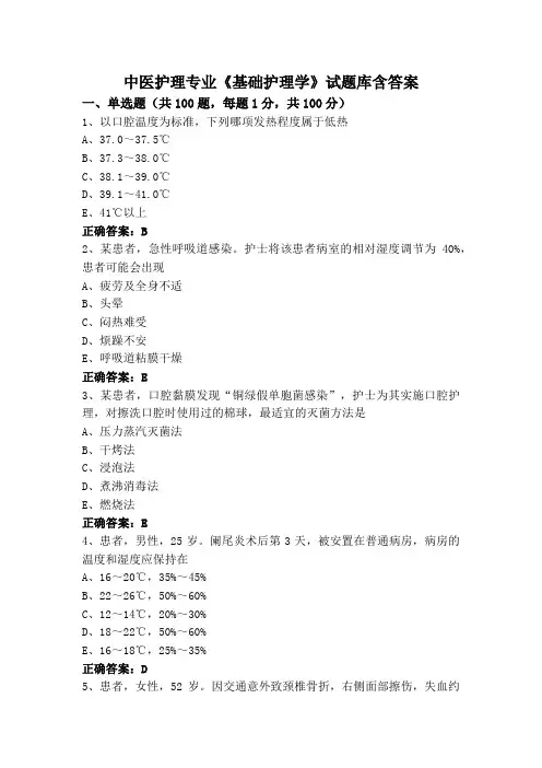 中医护理专业《基础护理学》试题库含答案