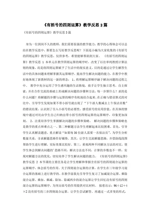 《有括号的四则运算》教学反思3篇