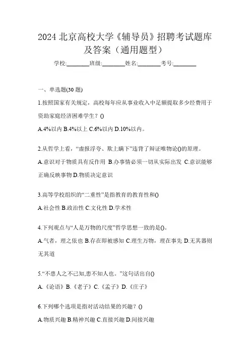 2024北京高校大学《辅导员》招聘考试题库及答案(通用题型)