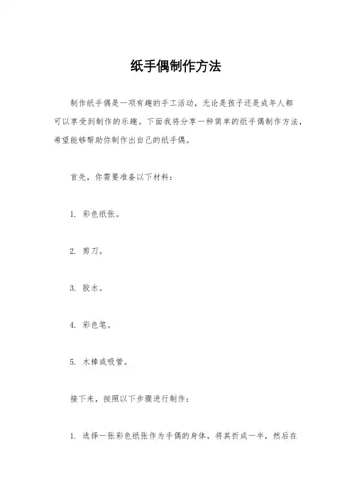 纸手偶制作方法