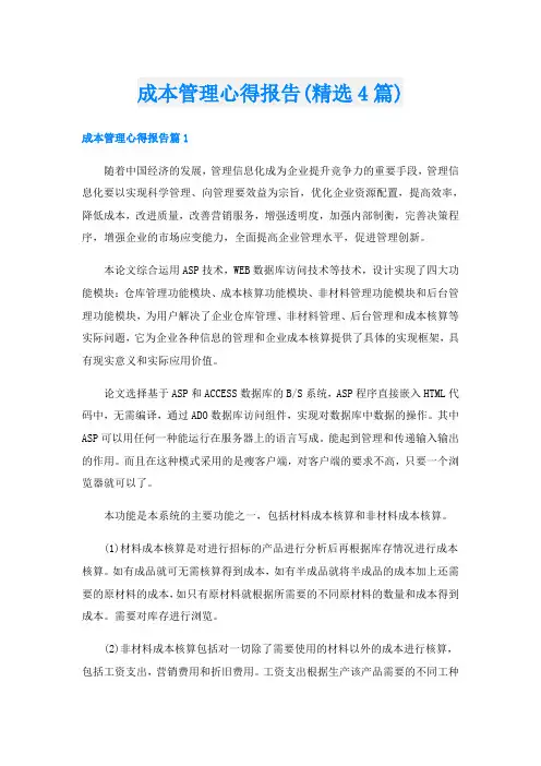 成本管理心得报告(精选4篇)