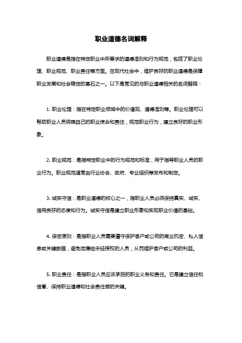 职业道德名词解释